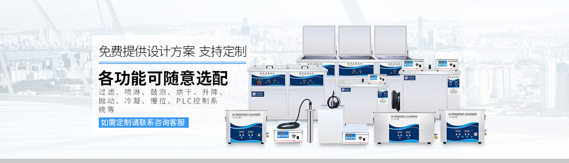 免費(fèi)提供設(shè)計(jì)方案定制超聲波清洗機(jī)