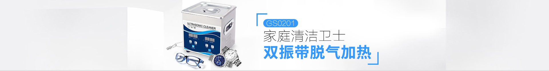 冠博仕超聲波清洗機(jī)GS0201