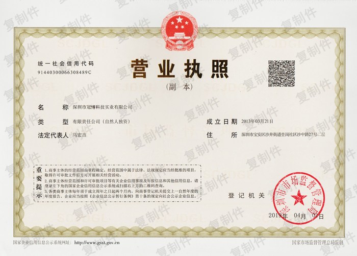 營業(yè)執(zhí)照-深圳市冠博科技實(shí)業(yè)有限公司