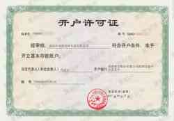 開戶許可證-深圳市冠博科技實業(yè)有限公司