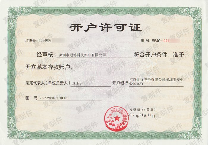 開(kāi)戶許可證-深圳市冠博科技實(shí)業(yè)有限公司
