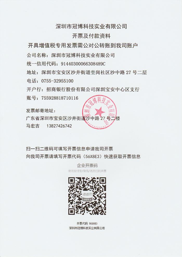 公司開(kāi)票信息-深圳市冠博科技實(shí)業(yè)有限公司