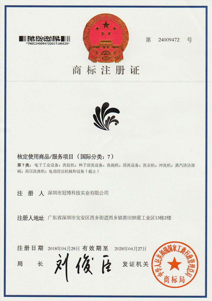 商標注冊證-深圳市冠博科技實業(yè)有限公司