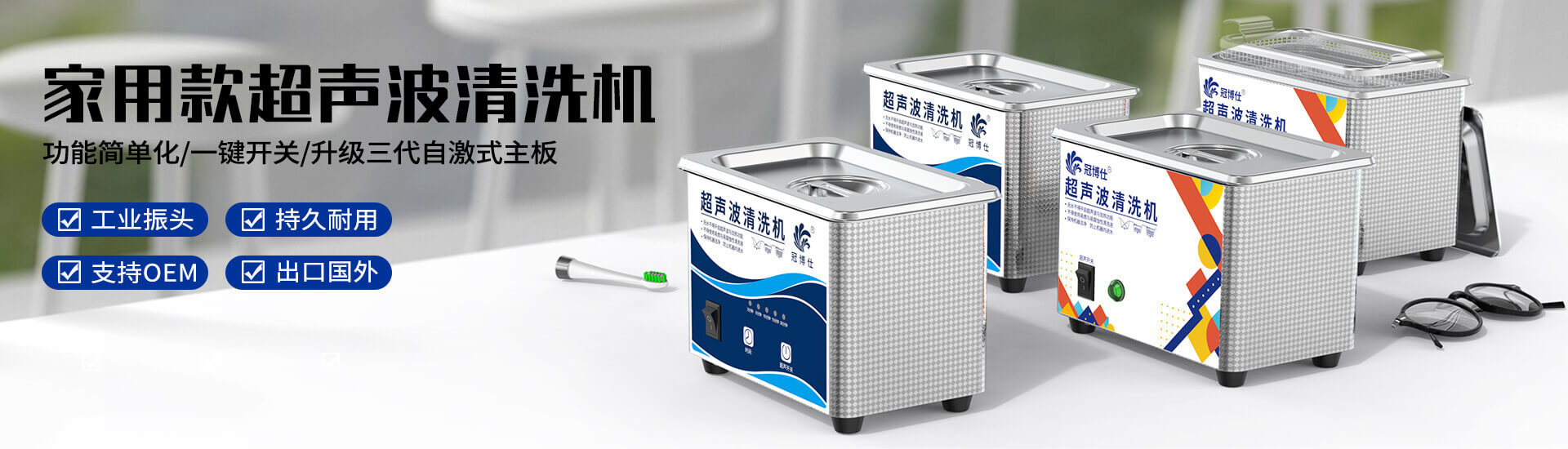 家用超聲波清洗機(jī)