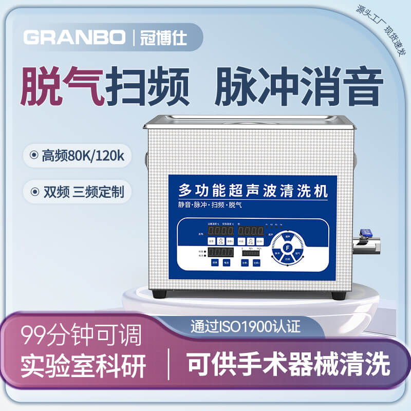 冠博仕GL0410靜音醫(yī)用超聲波清洗機(jī)